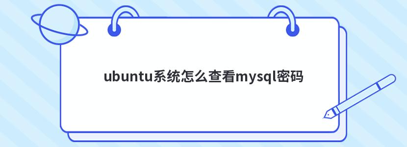 ubuntu系統怎么查看mysql密碼