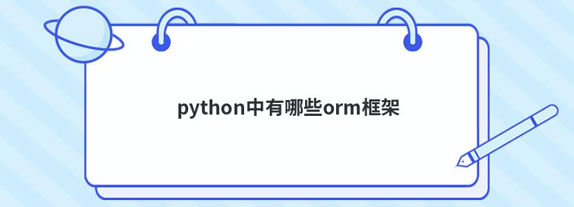 python中有哪些orm框架