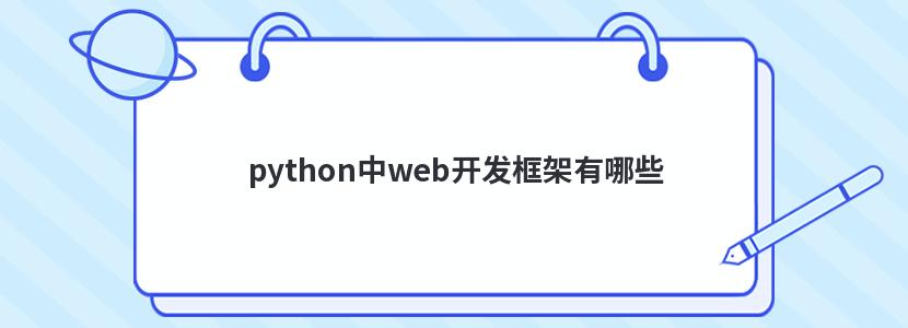 python中web开发框架有哪些