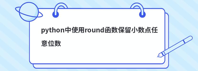 python中使用round函数保留小数点任意位数