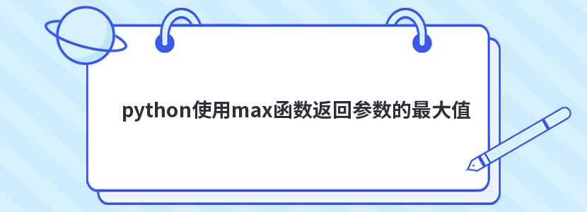 python使用max函数返回参数的最大值