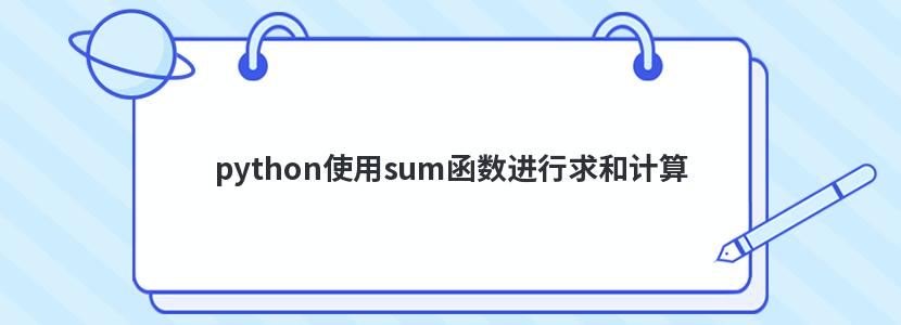 python使用sum函数进行求和计算