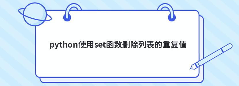 python使用set函数删除列表的重复值