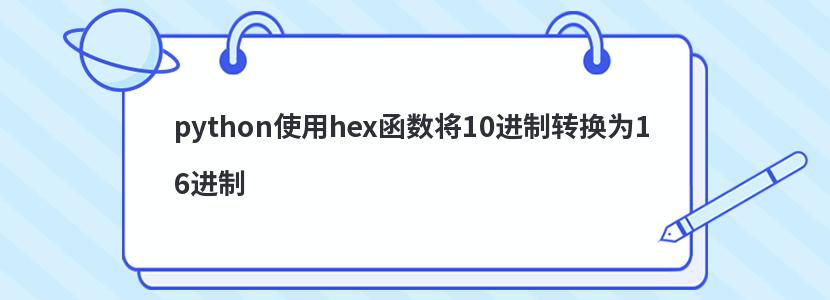 python使用hex函数将10进制转换为16进制