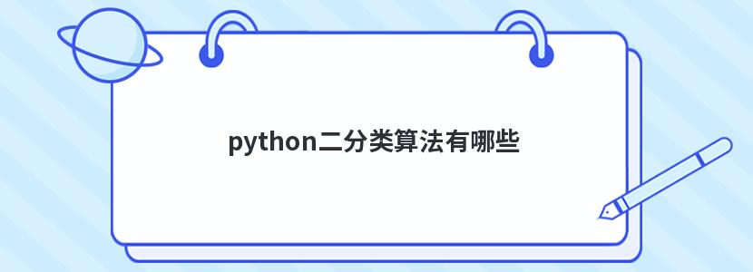python二分类算法有哪些