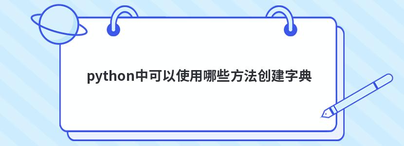 python中可以使用哪些方法創(chuàng)建字典