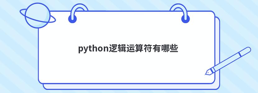 python邏輯運算符有哪些