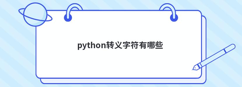 python轉義字符有哪些