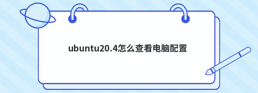 ubuntu20.4怎么查看电脑配置