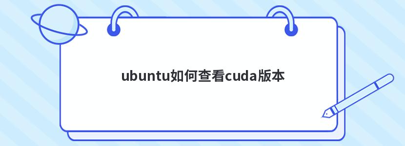 ubuntu如何查看cuda版本