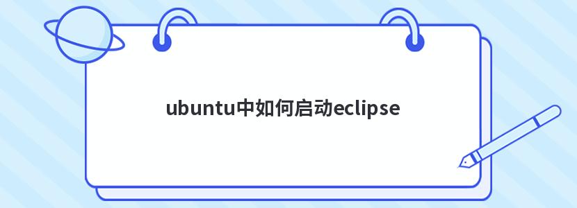 ubuntu中如何启动eclipse