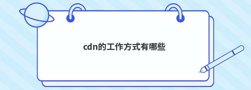 cdn的工作方式有哪些