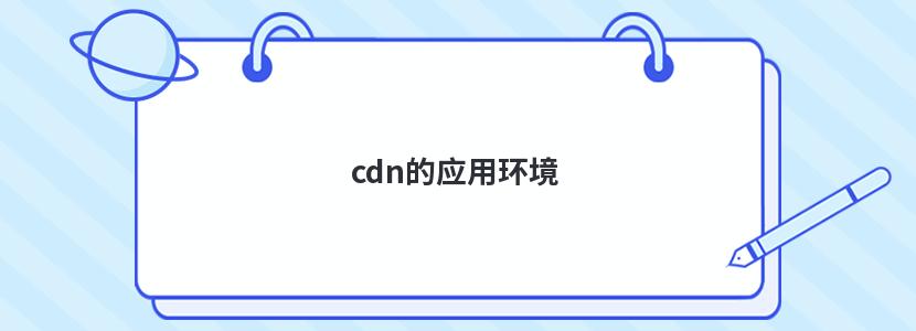 cdn的应用环境