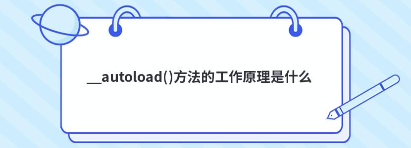 __autoload()方法的工作原理是什么