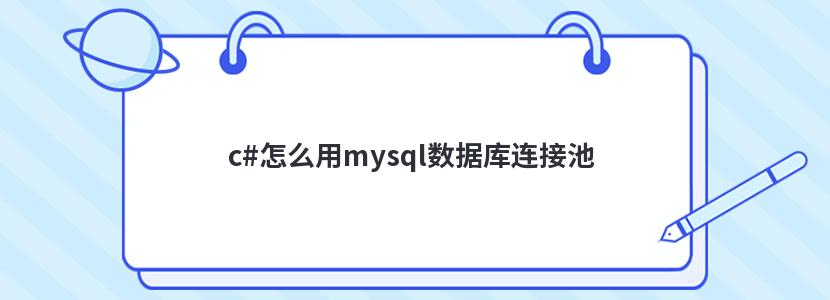 c#怎么用mysql数据库连接池