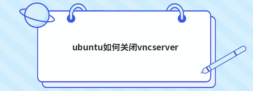 ubuntu如何关闭vncserver