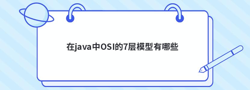 在java中OSI的7層模型有哪些