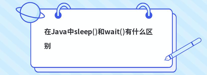 在Java中sleep()和wait()有什么区别