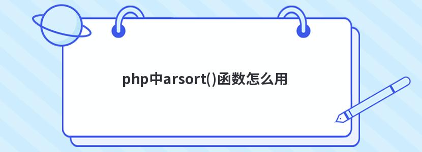 php中arsort()函數(shù)怎么用