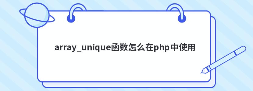 array_unique函數怎么在php中使用