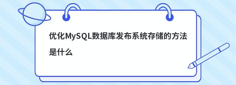 优化MySQL数据库发布系统存储的方法是什么