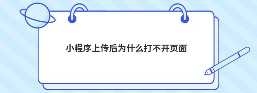 小程序上传后为什么打不开页面