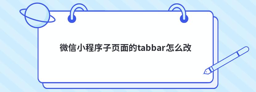 微信小程序子页面的tabbar怎么改