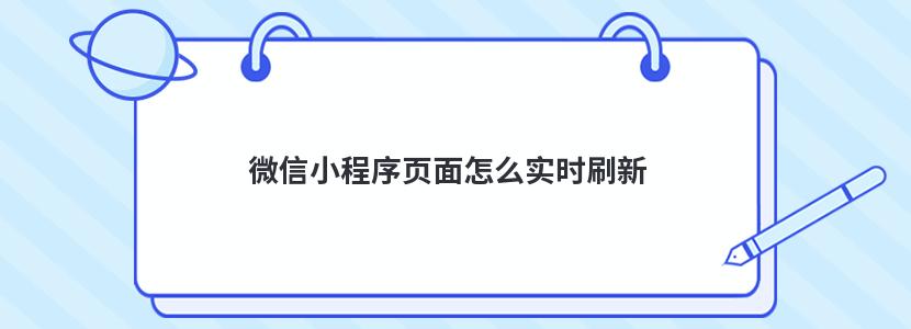 微信小程序页面怎么实时刷新