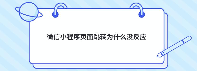 微信小程序頁面跳轉為什么沒反應