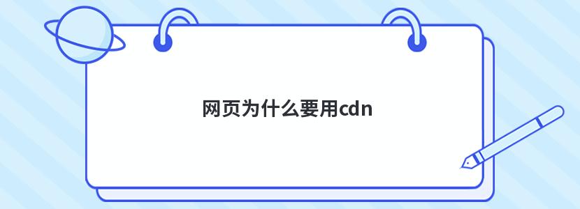 网页为什么要用cdn