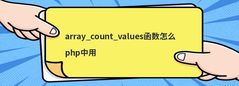 array_count_values函数怎么php中用
