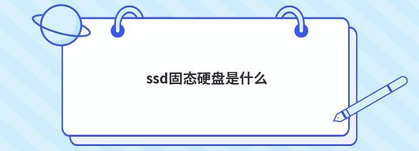 ssd固态硬盘是什么