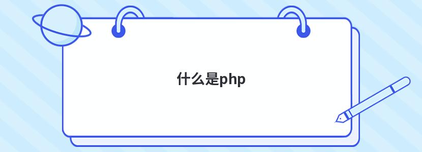 什么是php