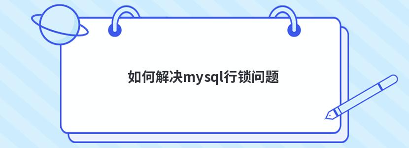 如何解決mysql行鎖問題