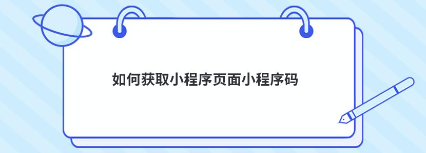 如何获取小程序页面小程序码 