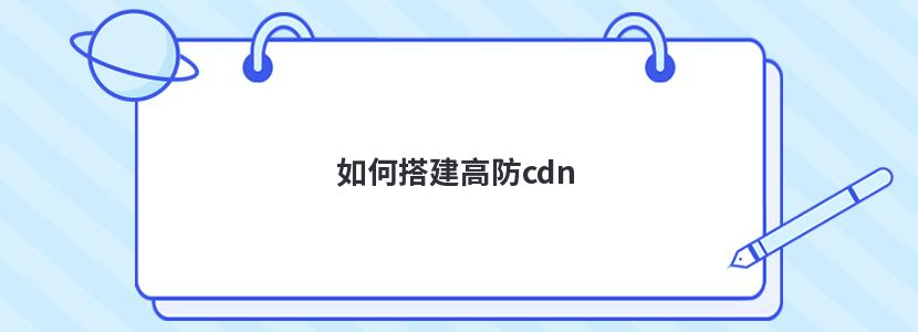 如何搭建高防cdn