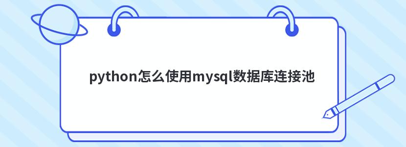 python怎么使用mysql數(shù)據庫連接池