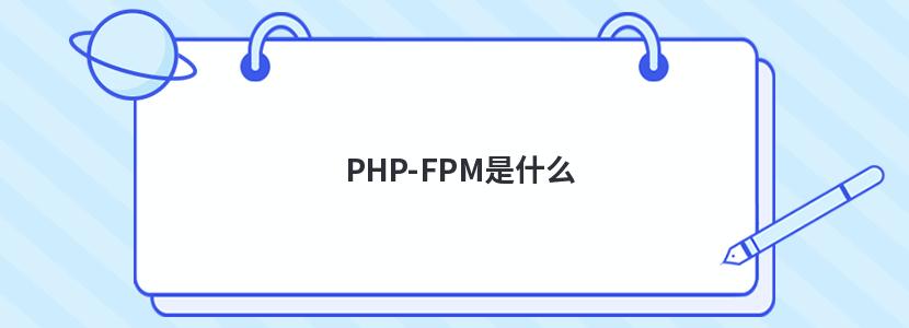 PHP-FPM是什么