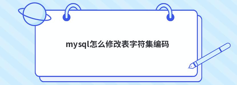 mysql怎么修改表字符集編碼