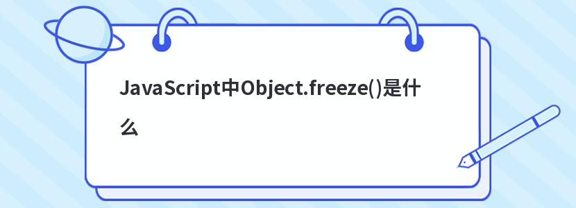 JavaScript中Object.freeze()是什么