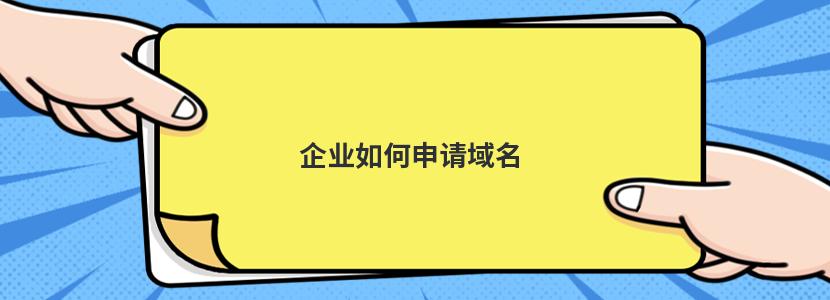 企業(yè)如何申請域名