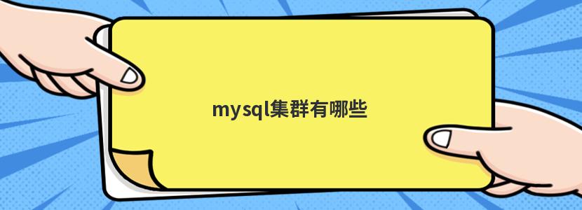 mysql集群有哪些