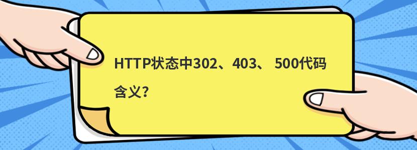 HTTP状态中302、403、 500代码含义
