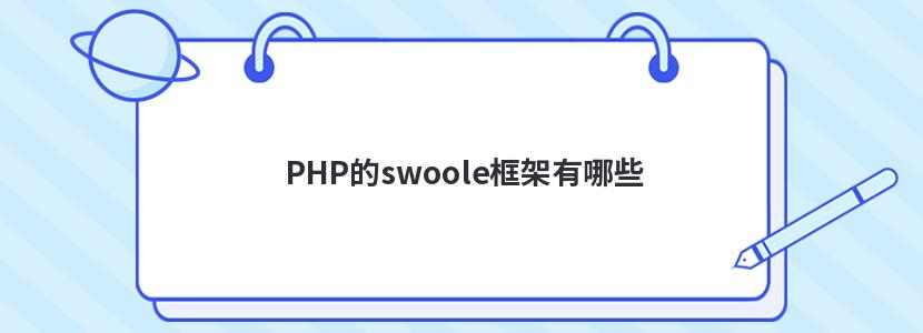 PHP的swoole框架有哪些