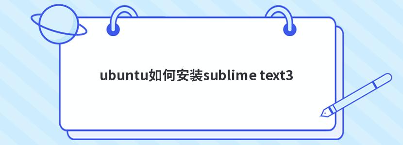 ubuntu如何安裝sublime text3