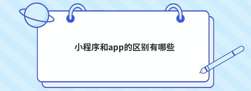 小程序和app的区别有哪些