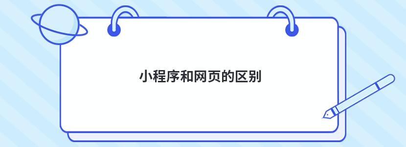 小程序和网页的区别有哪些