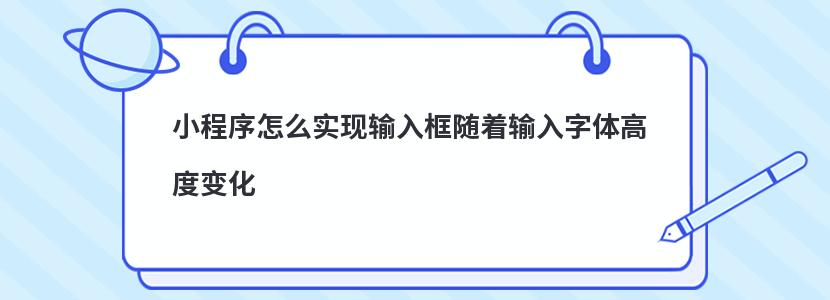 小程序怎么實現輸入框隨著輸入字體高度變化