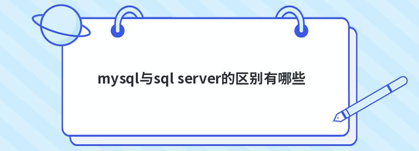 mysql与sql server的区别有哪些