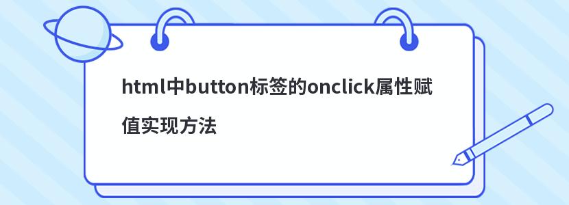 html中button标签的onclick属性赋值实现方法